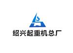 紹興起重機總廠